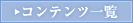 �R���e���c�ꗗ