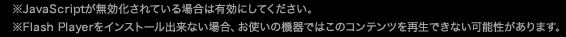 ��JavaScript������������Ă���ꍇ�͗L���ɂ��Ă��������B��Flash Player���C���X�g�[���o���Ȃ��ꍇ�A���g���̋@��ł͂��̃R���e���c���Đ��ł��Ȃ��\��������܂��B