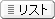 ���X�g