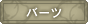 �o�[�c