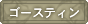 �S�[�X�e�B��