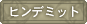 �q���f�~�b�g