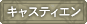 �L���X�e�B�G��