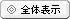 �S�̕\��