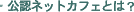 ���F�l�b�g�J�t�F�Ƃ́H