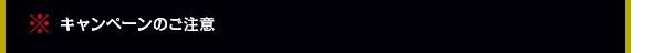 �L�����y�[���̂�����