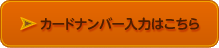 カードナンバー入力はこちら
