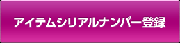 �A�C�e���V���A���i���o�[�o�^