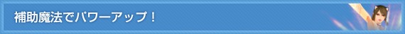 5.�⏕���@�Ńp���[�A�b�v�I