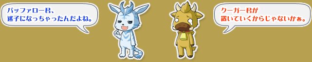 クーガー&バッファロー