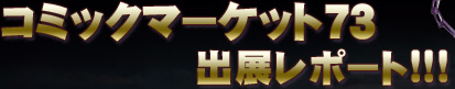コミックマーケット73出展レポート!!!