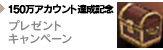 150万アカウント達成記念 プレゼントキャンペーン