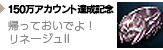 150万アカウント達成記念 帰っておいでよ!リネージュII