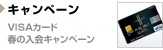 リネージュII VISAカード 春の入会キャンペーン