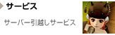 サーバー引越しサービス