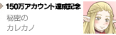 150万アカウント達成記念 ホワイトデー 秘密のカレカノ