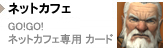 ネットカフェGOGO