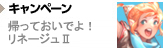 帰っておいでよ!リネージュU