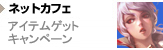アイテムゲットキャンペーン