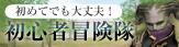 初心者冒険隊
