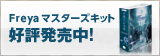 リネージュII セカンドスローン Freya マスターズキット