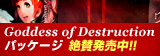 ���l�[�W��II Goddess of Destruction�p�b�P�[�W