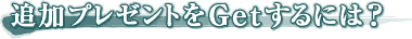 �ǉ��v���[���g��Get����ɂ́H