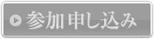 参加申し込み受付は終了しました