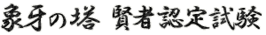 �u�ۉ�̓��@���ҔF�莎���v