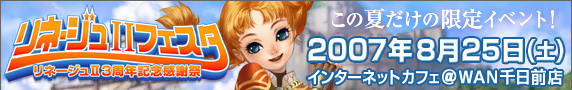 3周年記念感謝祭 リネージュII フェスタ