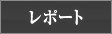 ���|�[�g