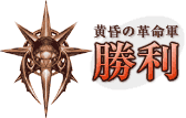 黄昏の革命軍 勝利