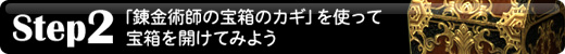 Step2�j �u�B���p�t�̕󔠂̃J�M�v ���g���ĕ󔠂��J���Ă݂悤