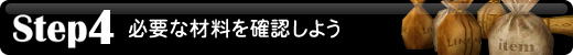Step4�j �K�v�ȍޗ����m�F���悤