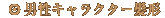 �j���L�����N�^�[���^