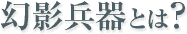 ���e����Ƃ́H