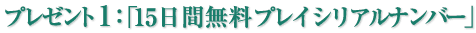 �v���[���g1�F�u15���Ԗ����v���C�V���A���i���o�[�v