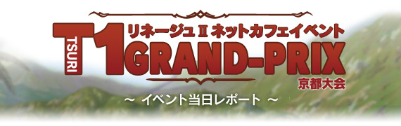 T1 GRAND-PRIX �C�x���g�������|�[�g