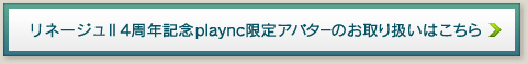 リネージュII 4周年記念plaync限定アバターのお取り扱いはこちら