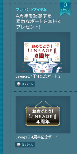 [プレゼントアイテム：4周年ボード]4周年を記念する素敵なボードを無料でプレゼント