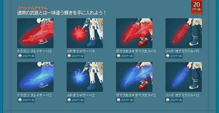 [スペシャルアイテム]通常の武器とは一味違う輝きを手に入れよう！