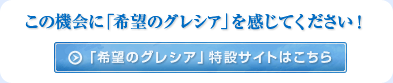 希望のグレシア