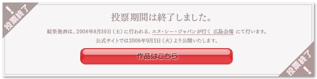 投票期間は終了しました