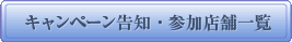 キャンペーン告知・参加店舗一覧