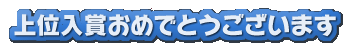 上位入賞おめでとうございます