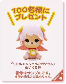 「リトルエンジェルアガシオン」ぬいぐるみ　100名様にプレゼント
