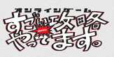 オンラインゲーム すごい攻略やってます。