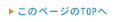 ���̃y�[�W��TOP��