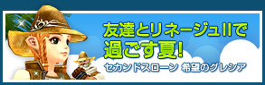 友達とリネージュIIで過ごす夏！