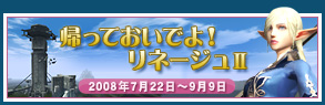 帰っておいでよ！ リネージュII